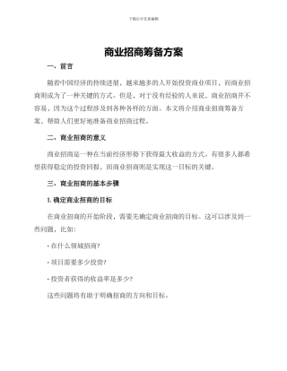 商业招商筹备方案