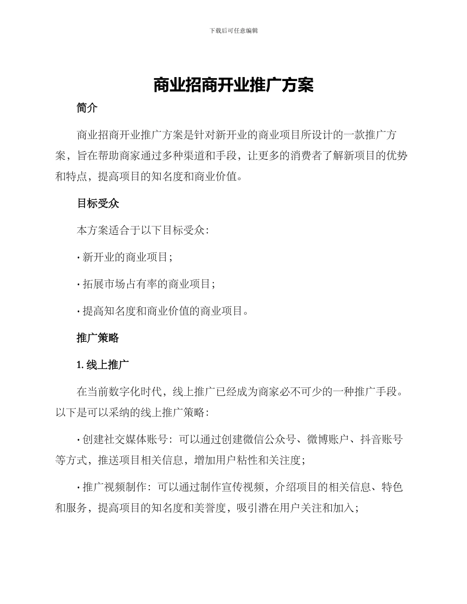 商业招商开业推广方案_第1页