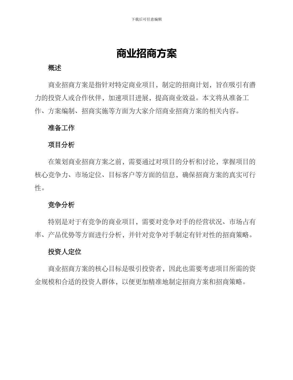 商业招商方案_第1页
