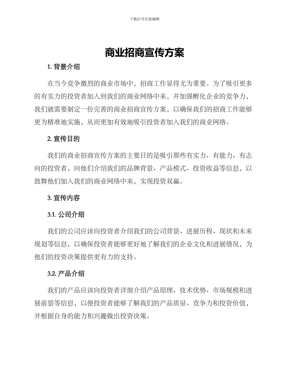 商业招商宣传方案_第1页