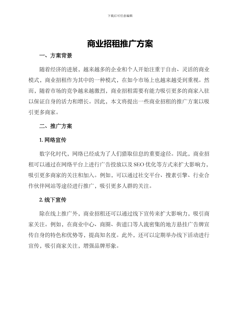 商业招租推广方案_第1页