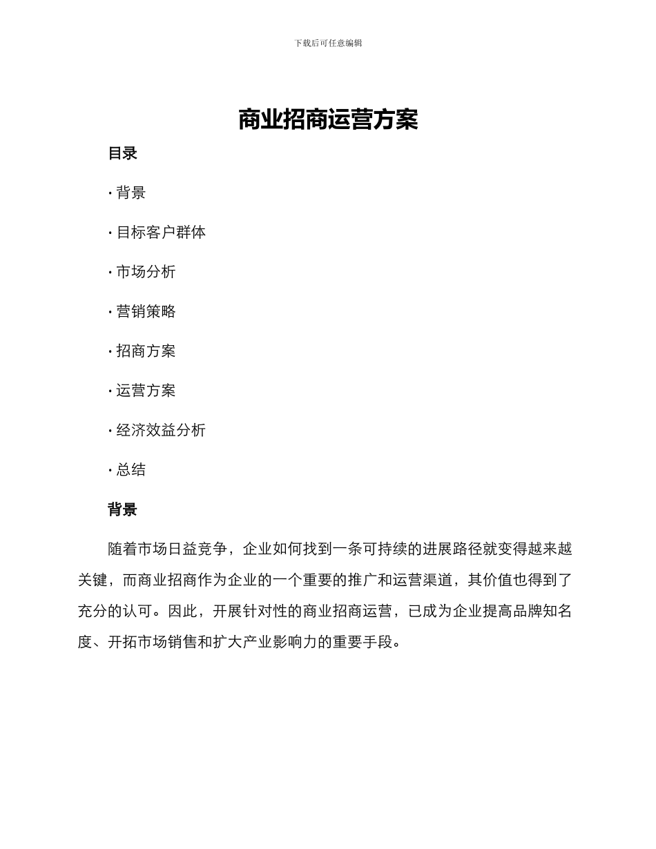 商业招商运营方案_第1页
