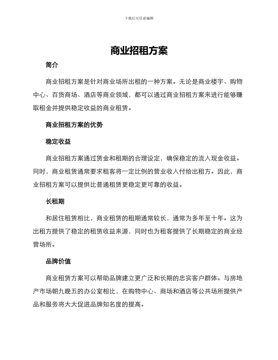商业招租方案_第1页
