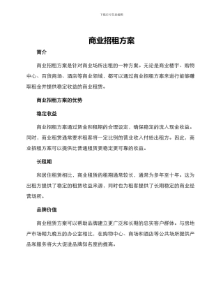 商业招租方案