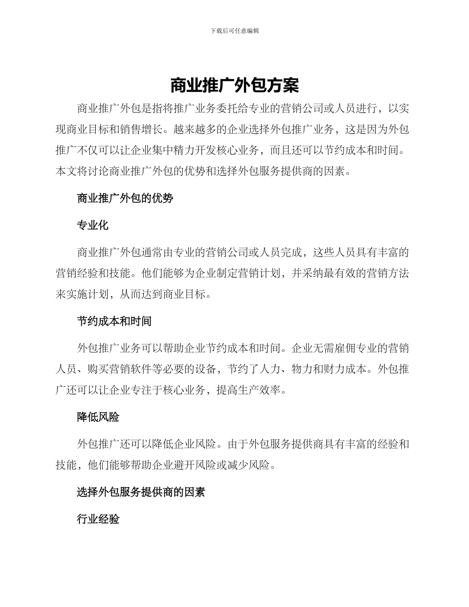商业推广外包方案_第1页