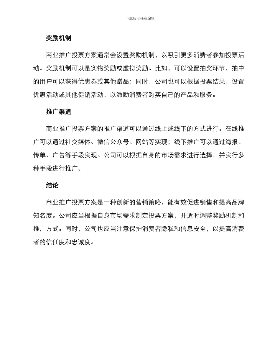 商业推广投票方案_第2页