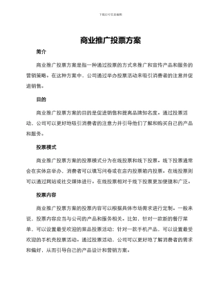 商业推广投票方案