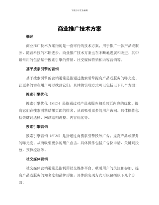 商业推广技术方案