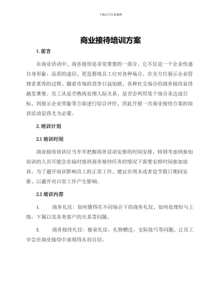 商业接待培训方案