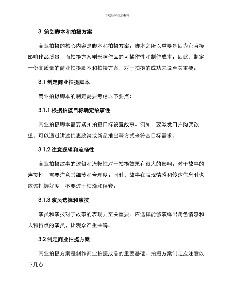 商业拍摄脚本策划方案_第2页