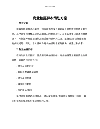 商业拍摄脚本策划方案