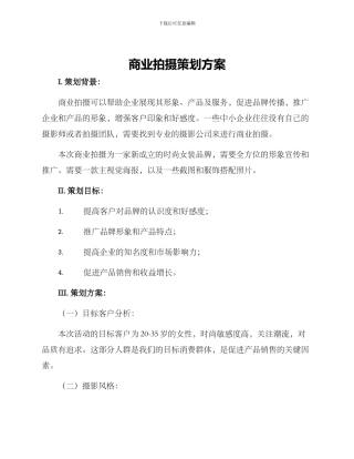 商业拍摄策划方案