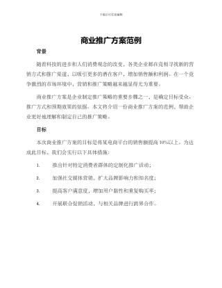 商业推广方案范例