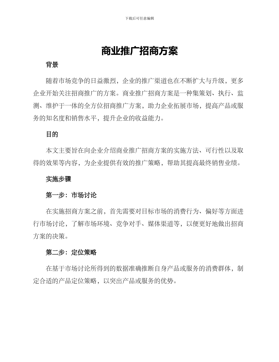 商业推广招商方案_第1页