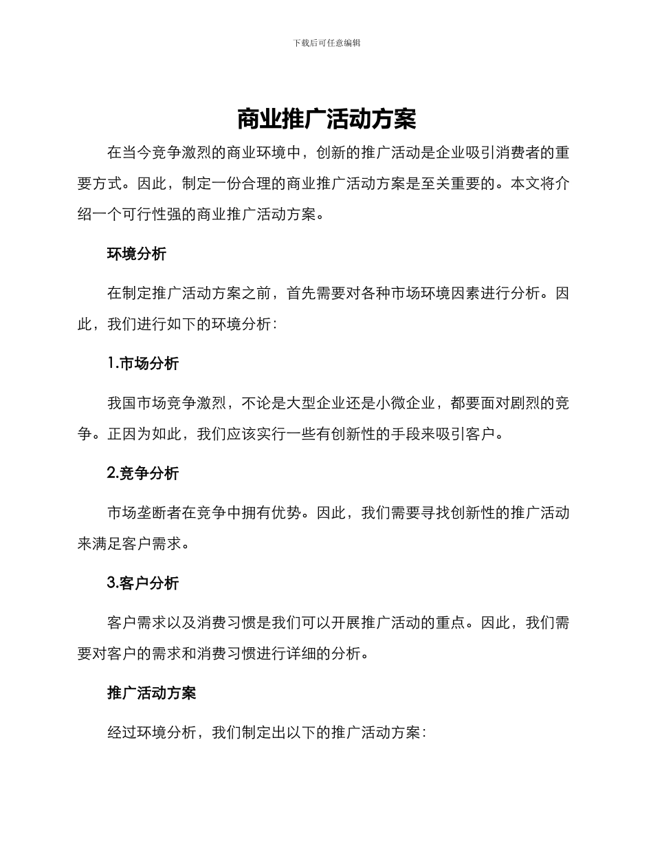 商业推广活动方案_第1页