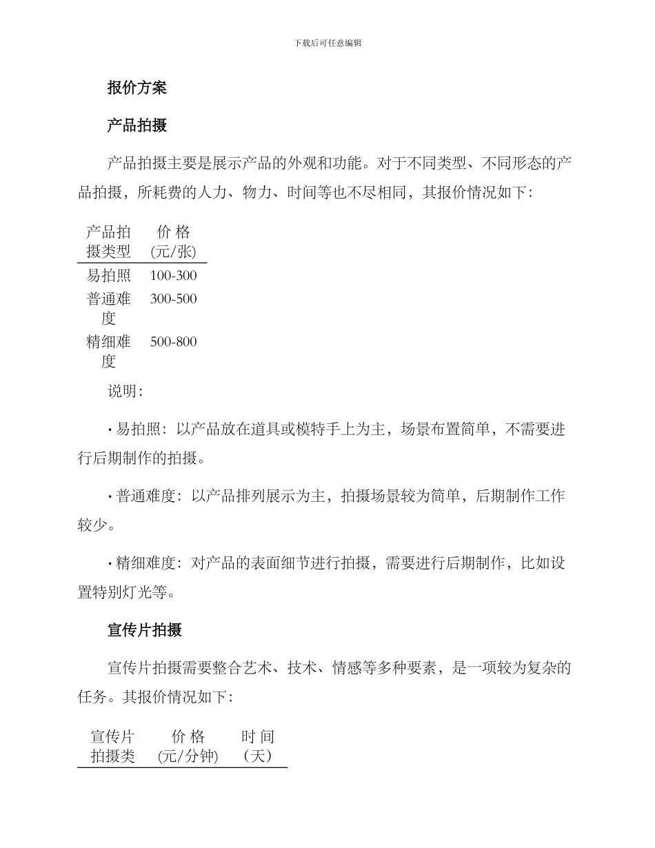 商业拍摄报价方案_第2页