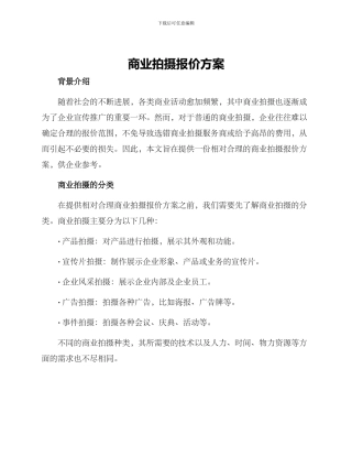 商业拍摄报价方案