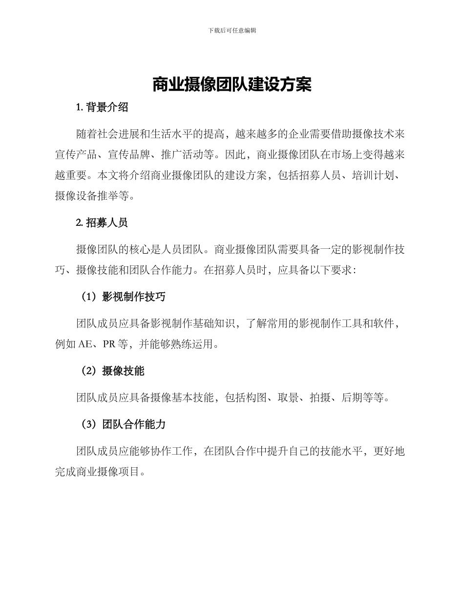 商业摄像团队建设方案_第1页