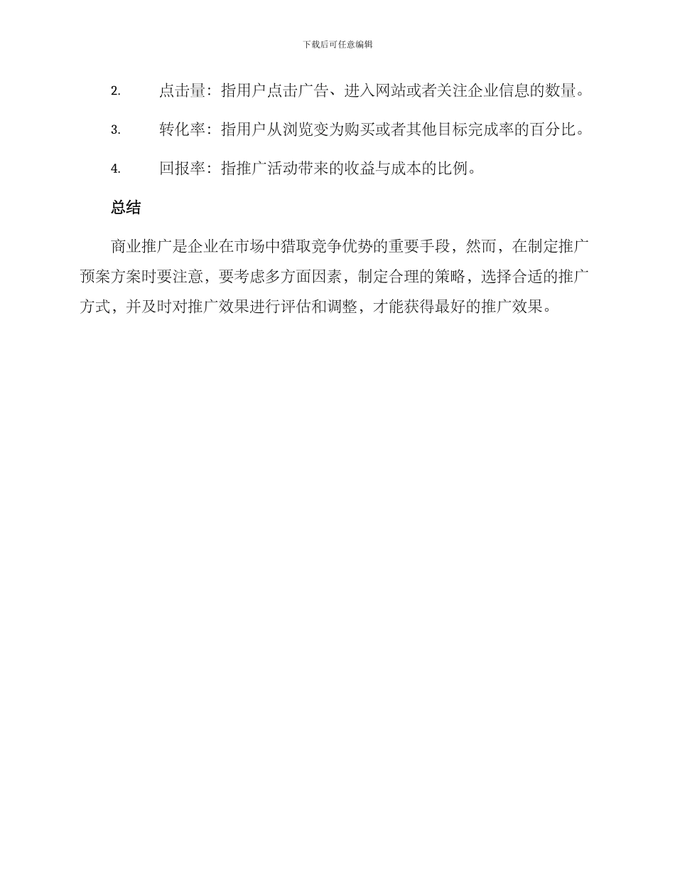 商业推广预案方案_第3页