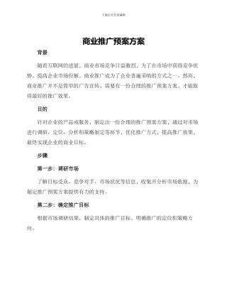 商业推广预案方案