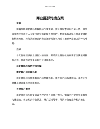 商业摄影对接方案