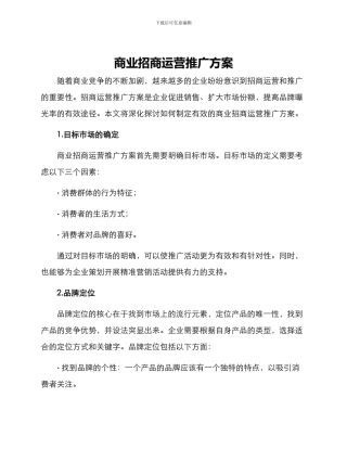 商业招商运营推广方案