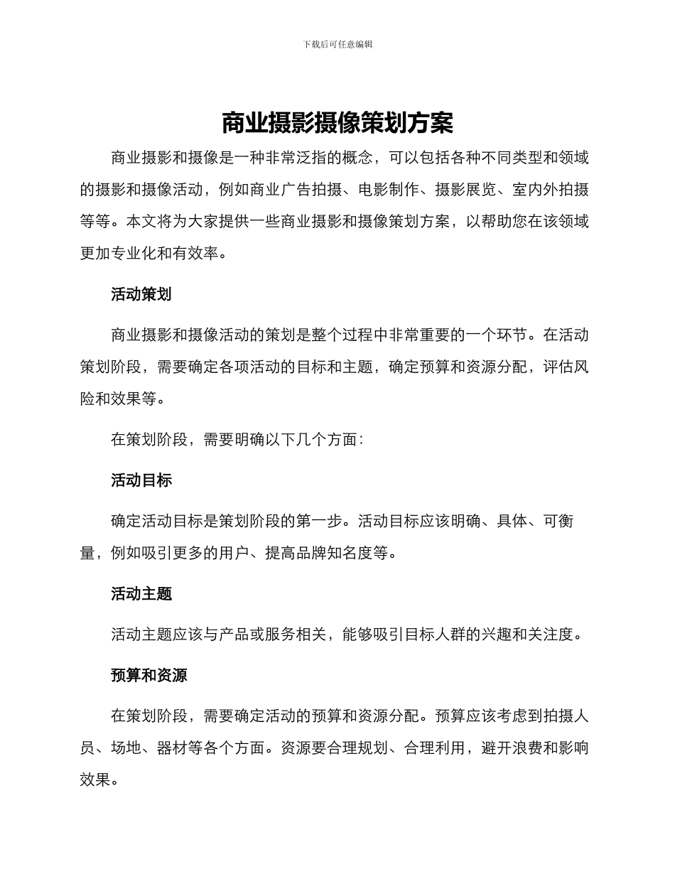 商业摄影摄像策划方案_第1页
