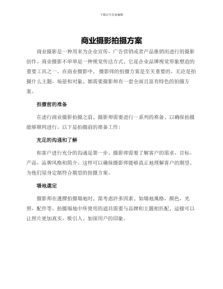 商业摄影拍摄方案