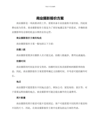 商业摄影报价方案