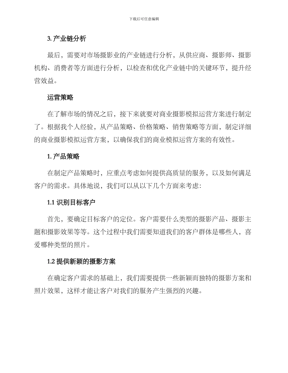 商业摄影模拟运营方案_第2页