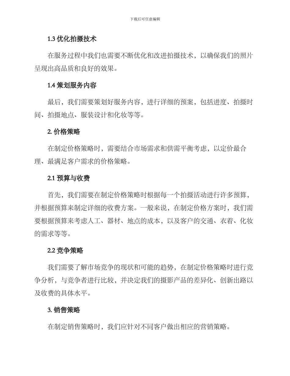 商业摄影模拟运营方案_第3页