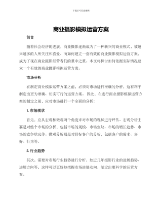商业摄影模拟运营方案