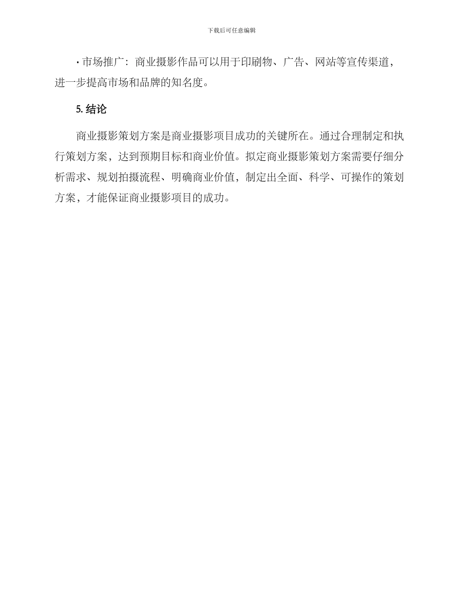 商业摄影策划方案_第3页