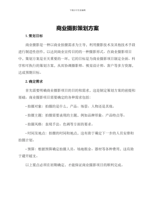 商业摄影策划方案