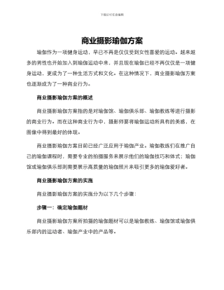 商业摄影瑜伽方案