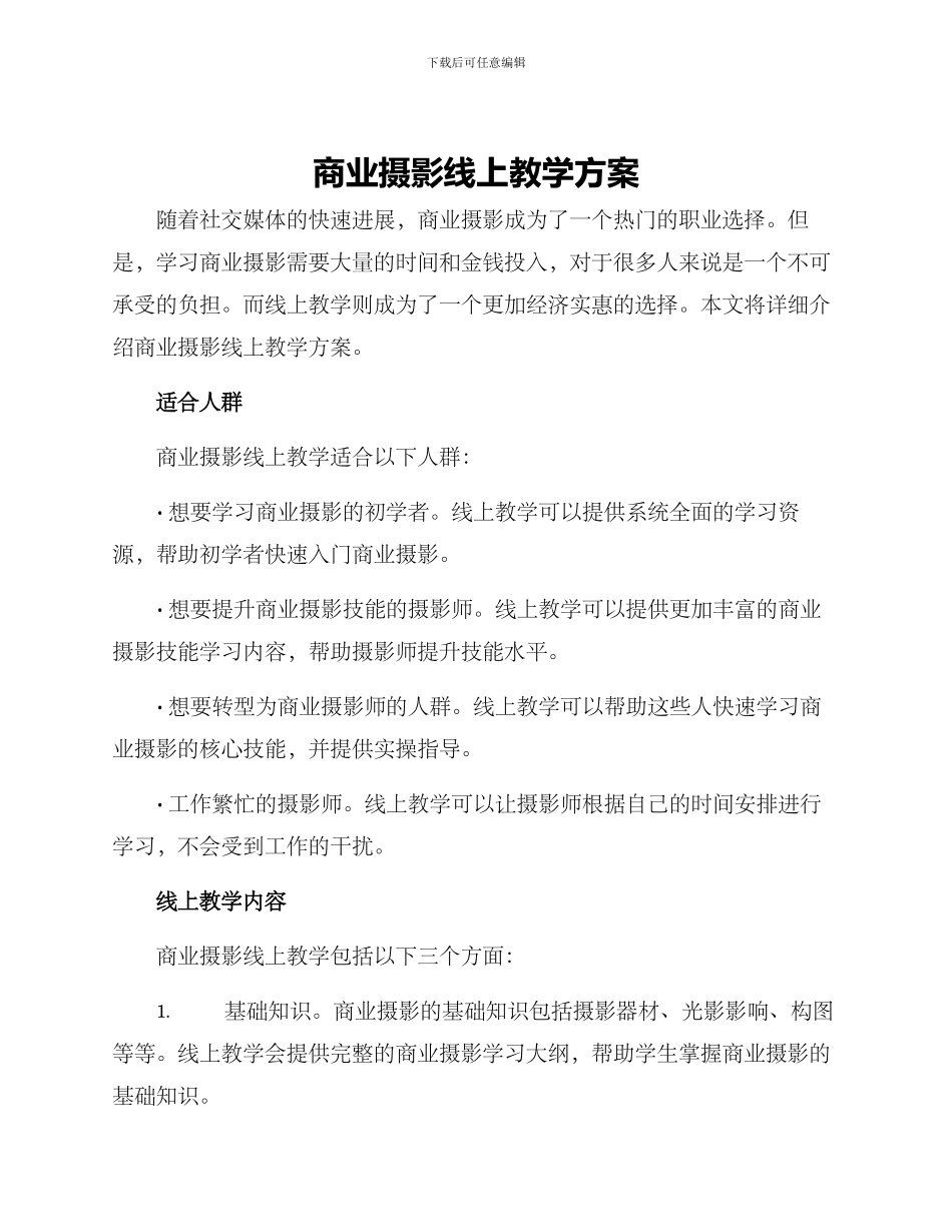 商业摄影线上教学方案_第1页