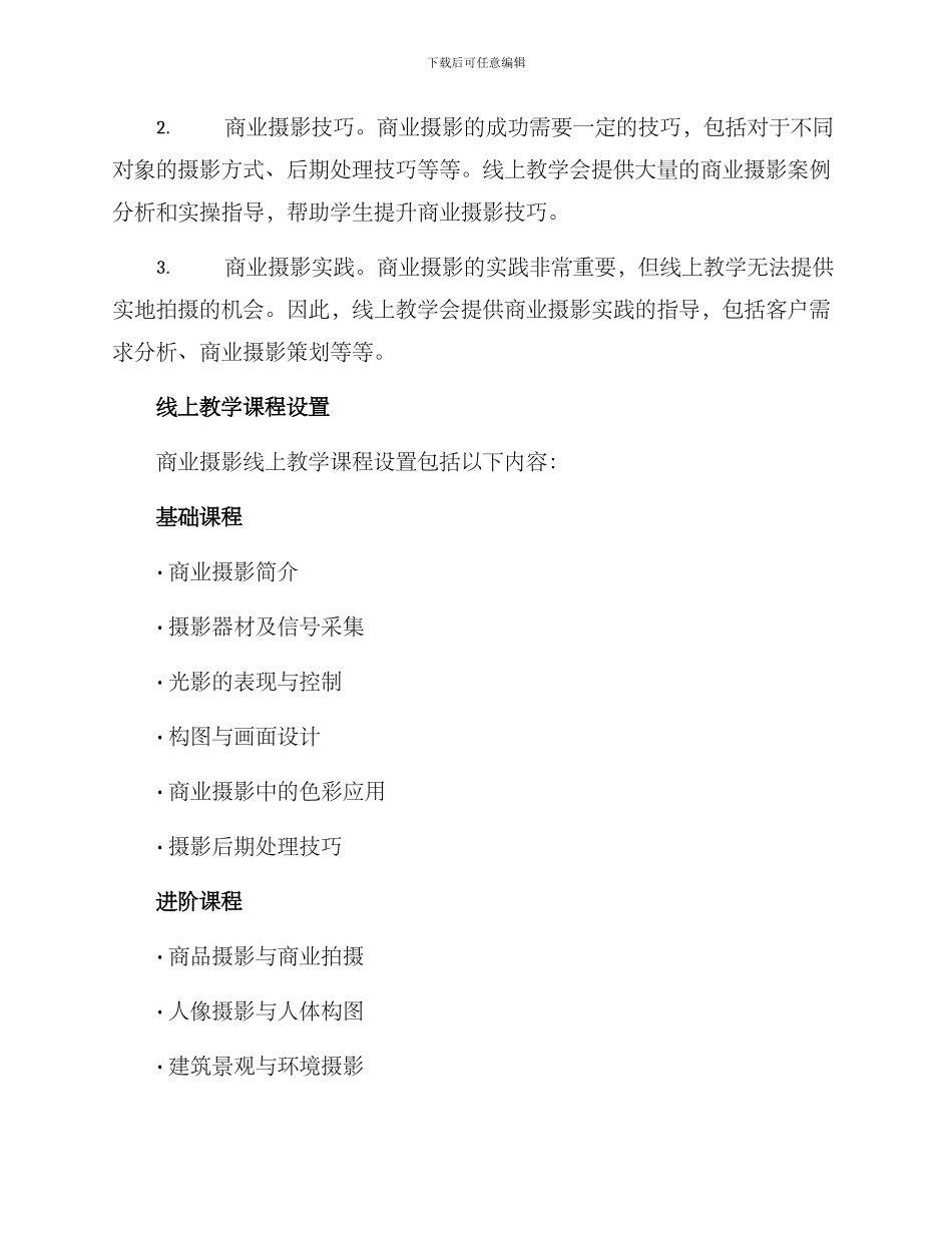 商业摄影线上教学方案_第2页