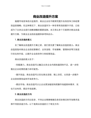 商业改造提升方案