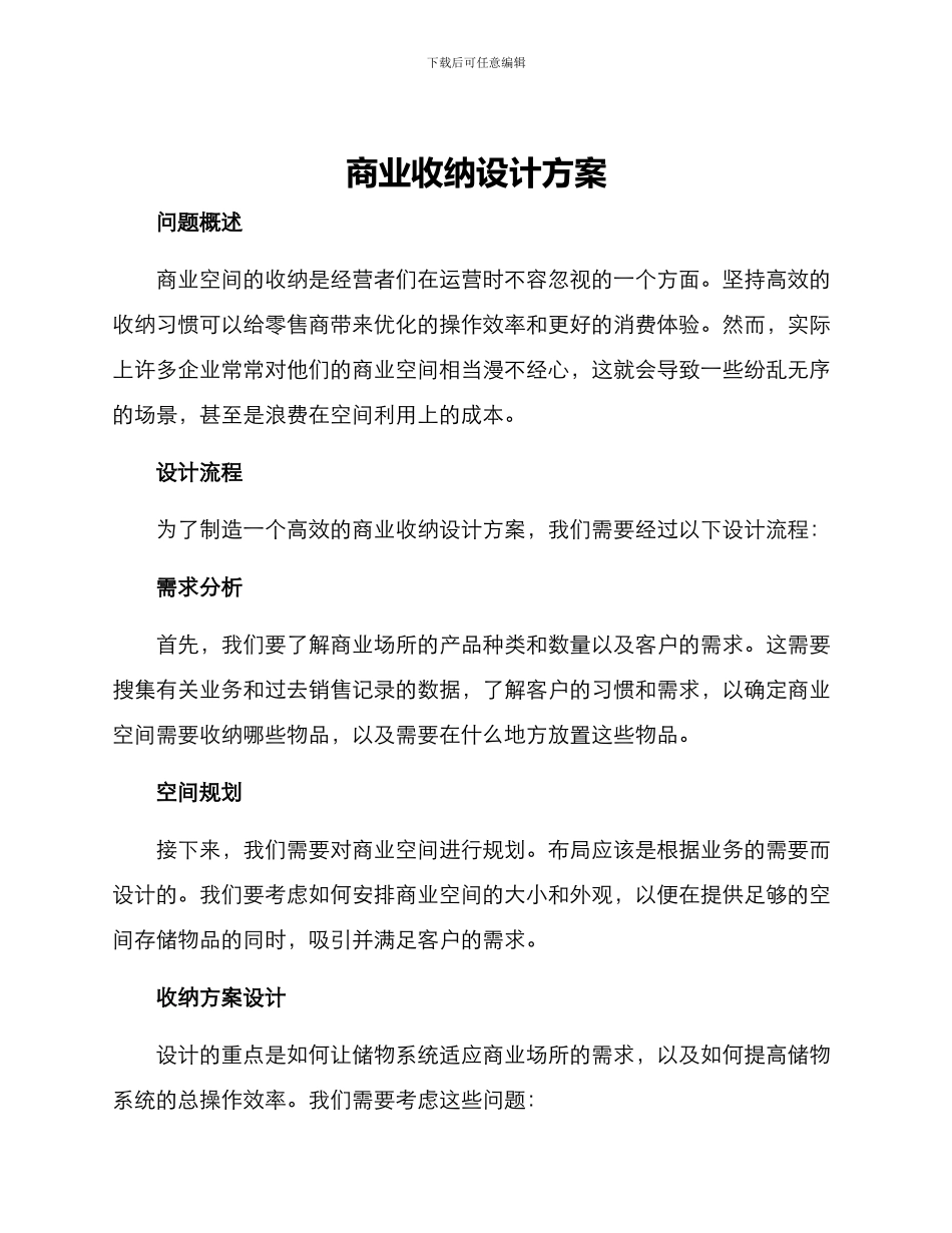 商业收纳设计方案_第1页