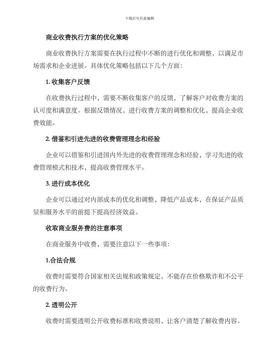 商业收费执行方案_第3页