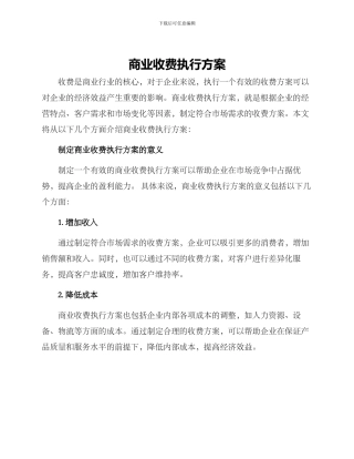 商业收费执行方案