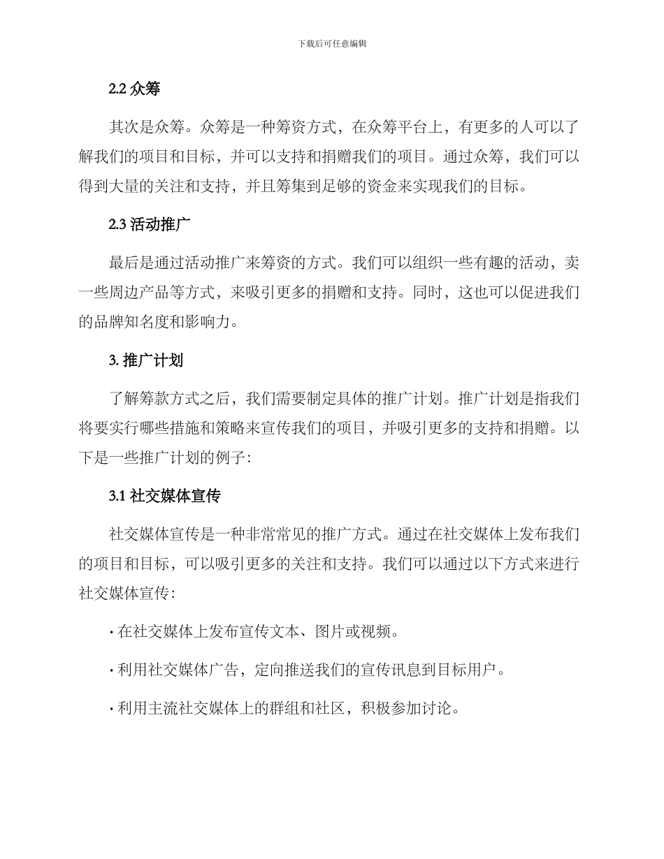 商业推广筹款方案_第2页