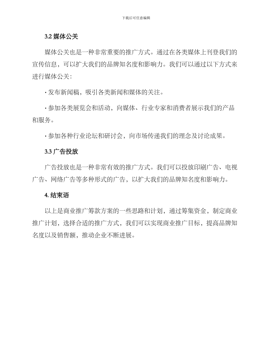 商业推广筹款方案_第3页