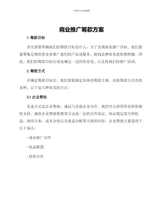 商业推广筹款方案