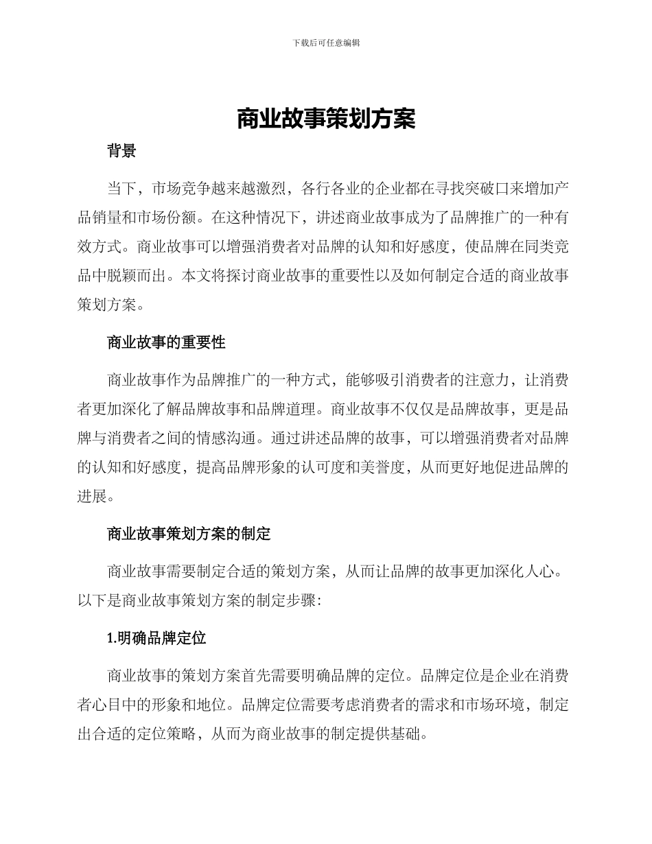 商业故事策划方案_第1页