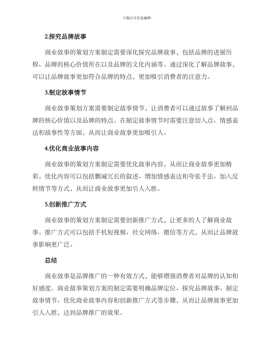 商业故事策划方案_第2页
