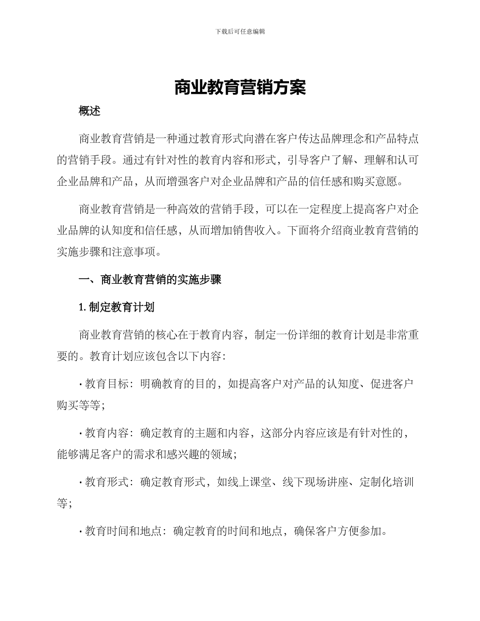 商业教育营销方案_第1页