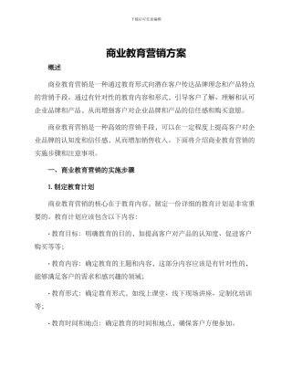 商业教育营销方案