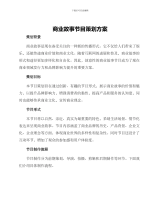 商业故事节目策划方案