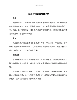 商业方案提纲格式